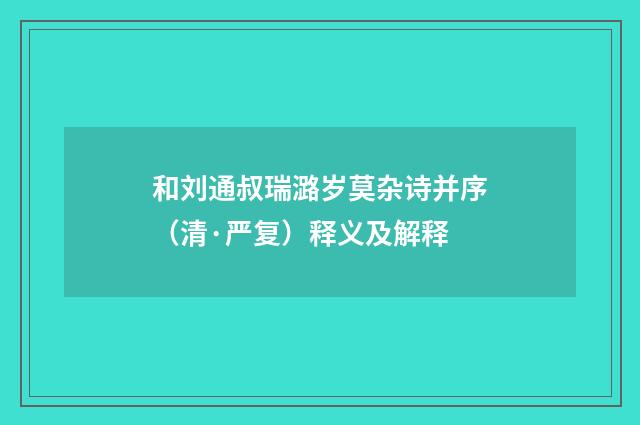 和刘通叔瑞潞岁莫杂诗并序（清·严复）释义及解释