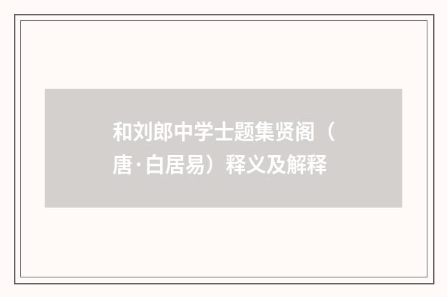 和刘郎中学士题集贤阁（唐·白居易）释义及解释