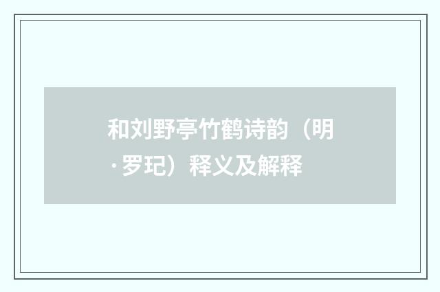 和刘野亭竹鹤诗韵（明·罗玘）释义及解释