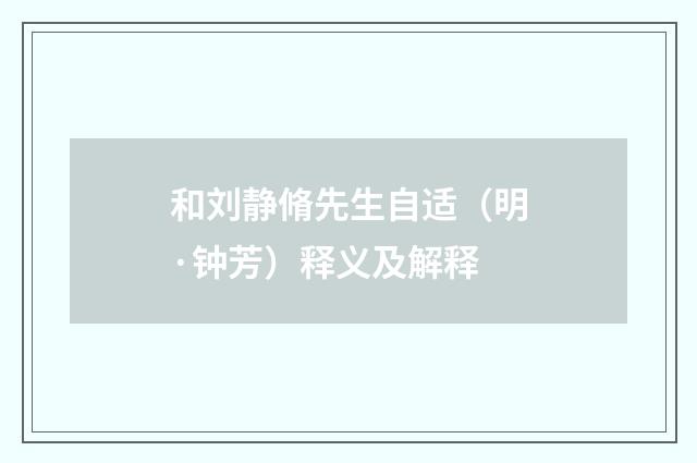 和刘静脩先生自适（明·钟芳）释义及解释