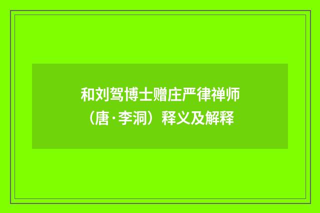 和刘驾博士赠庄严律禅师（唐·李洞）释义及解释