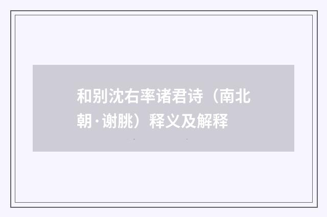 和别沈右率诸君诗（南北朝·谢朓）释义及解释