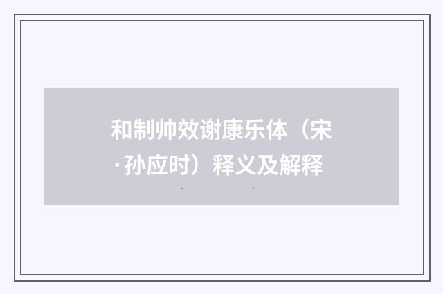 和制帅效谢康乐体（宋·孙应时）释义及解释