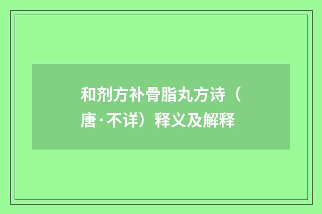 和剂方补骨脂丸方诗（唐·不详）释义及解释