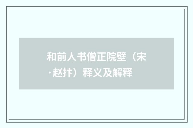 和前人书僧正院壁（宋·赵抃）释义及解释