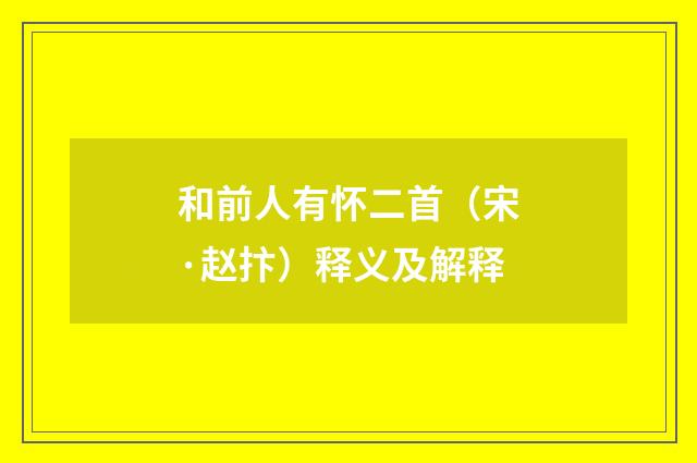 和前人有怀二首（宋·赵抃）释义及解释