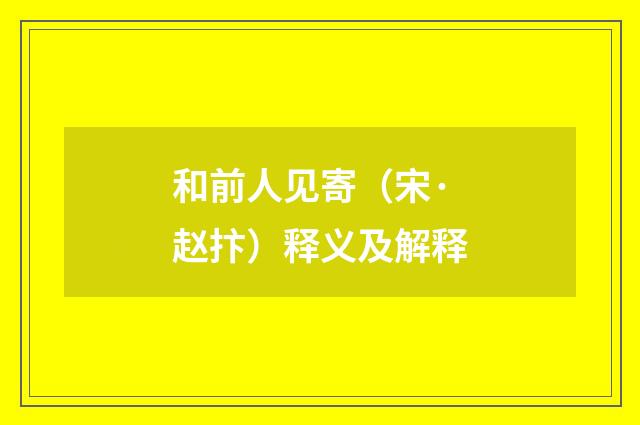 和前人见寄（宋·赵抃）释义及解释