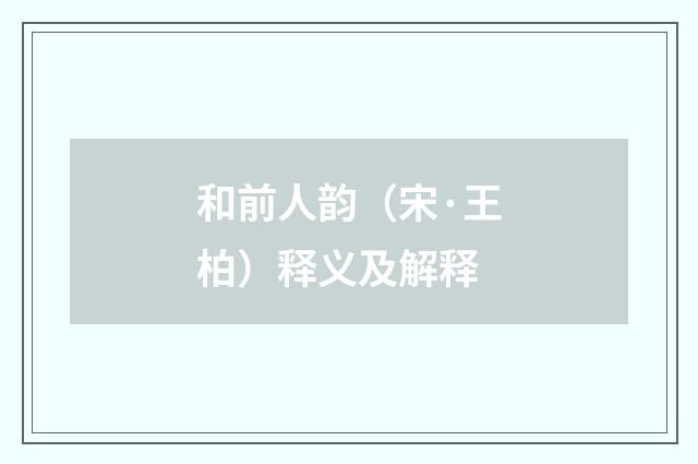 和前人韵（宋·王柏）释义及解释