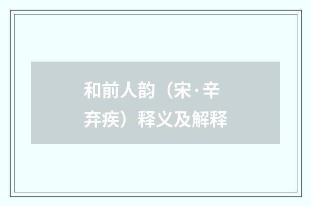 和前人韵（宋·辛弃疾）释义及解释