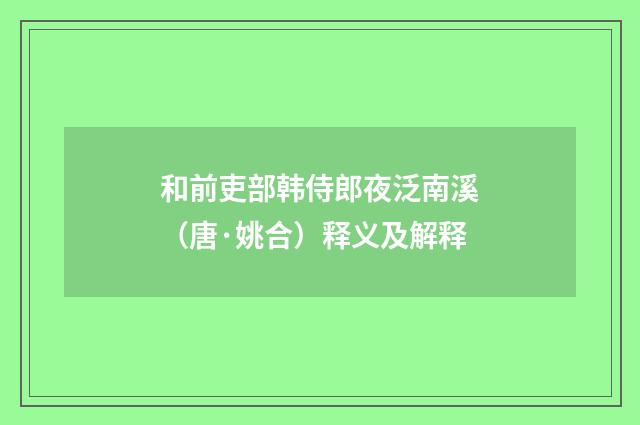 和前吏部韩侍郎夜泛南溪（唐·姚合）释义及解释