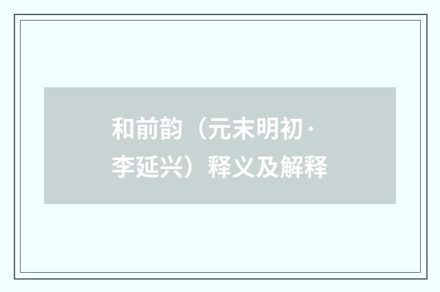 和前韵（元末明初·李延兴）释义及解释