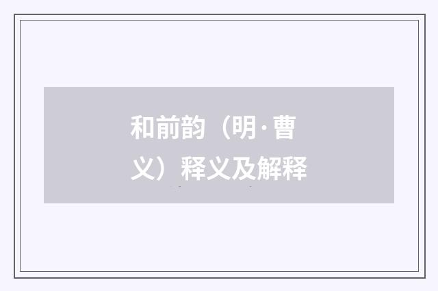 和前韵（明·曹义）释义及解释