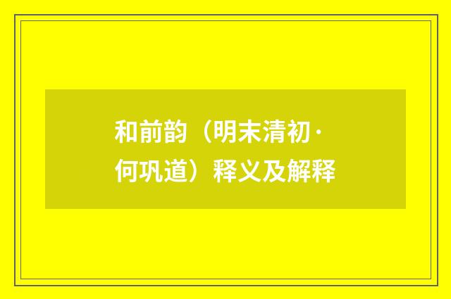 和前韵（明末清初·何巩道）释义及解释