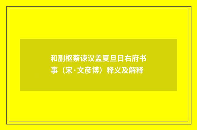 和副枢蔡谏议孟夏旦日右府书事（宋·文彦博）释义及解释