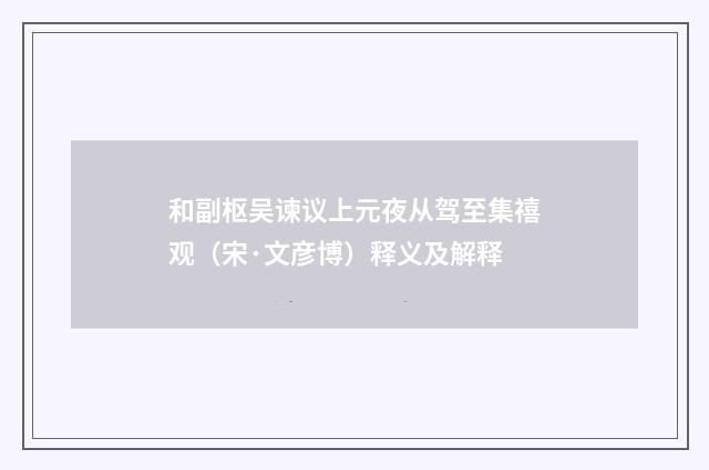 和副枢吴谏议上元夜从驾至集禧观（宋·文彦博）释义及解释