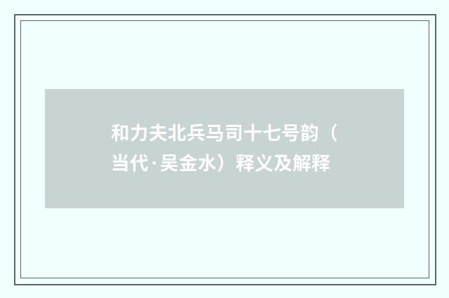 和力夫北兵马司十七号韵（当代·吴金水）释义及解释