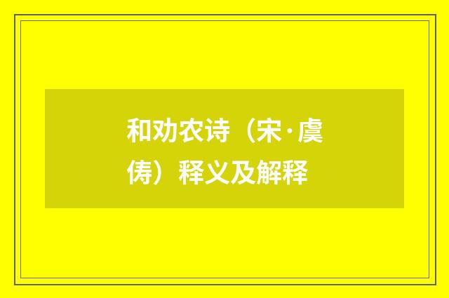 和劝农诗（宋·虞俦）释义及解释