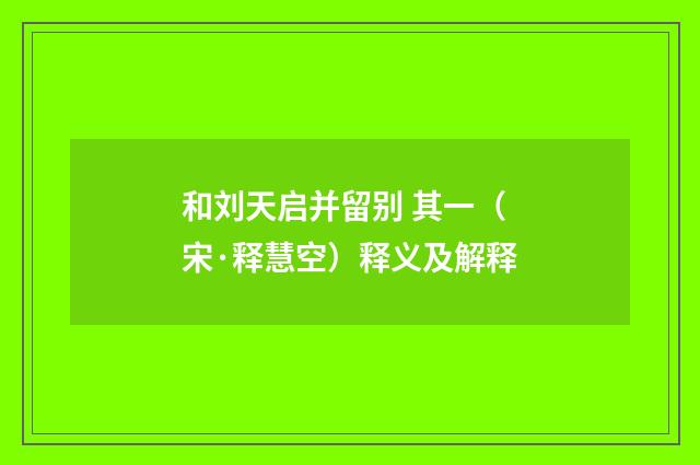 和刘天启并留别 其一（宋·释慧空）释义及解释