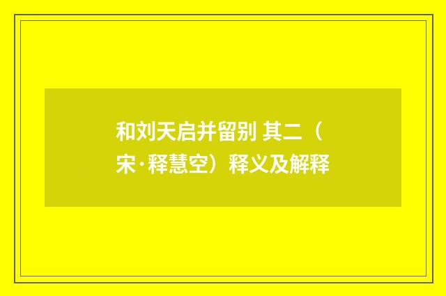 和刘天启并留别 其二（宋·释慧空）释义及解释
