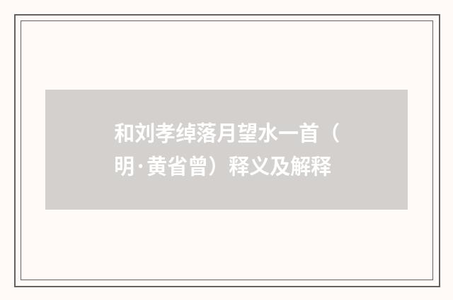 和刘孝绰落月望水一首（明·黄省曾）释义及解释
