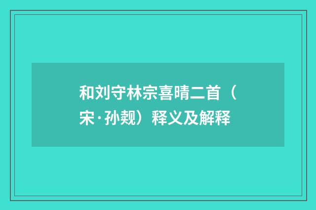 和刘守林宗喜晴二首（宋·孙觌）释义及解释