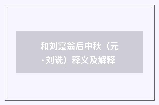和刘寔翁后中秋（元·刘诜）释义及解释