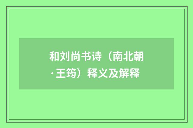和刘尚书诗（南北朝·王筠）释义及解释