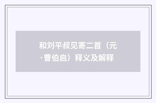 和刘平叔见寄二首（元·曹伯启）释义及解释