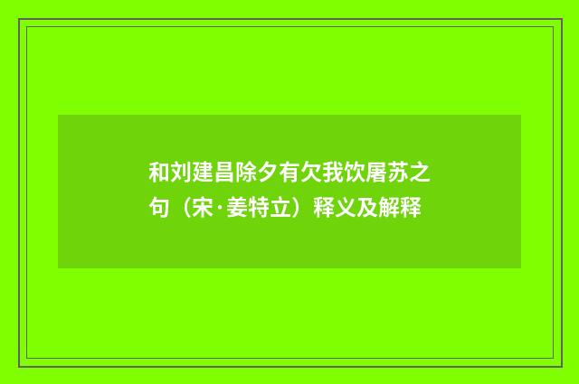 和刘建昌除夕有欠我饮屠苏之句（宋·姜特立）释义及解释