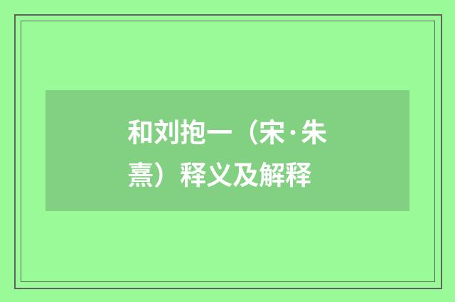 和刘抱一（宋·朱熹）释义及解释