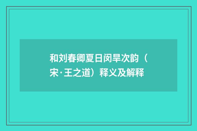和刘春卿夏日闵旱次韵（宋·王之道）释义及解释