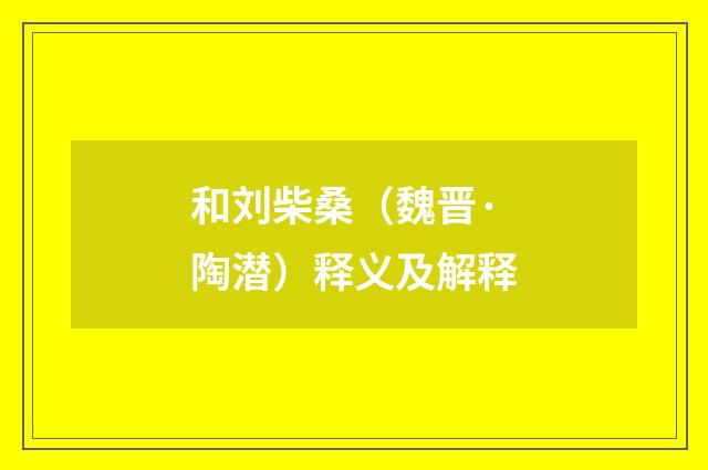 和刘柴桑（魏晋·陶潜）释义及解释