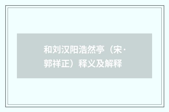和刘汉阳浩然亭（宋·郭祥正）释义及解释