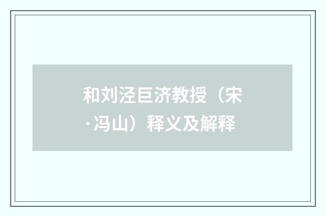 和刘泾巨济教授（宋·冯山）释义及解释