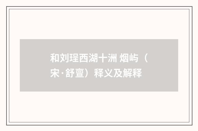 和刘珵西湖十洲 烟屿（宋·舒亶）释义及解释