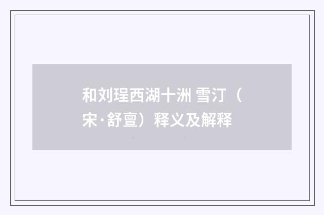 和刘珵西湖十洲 雪汀（宋·舒亶）释义及解释