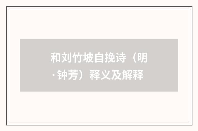 和刘竹坡自挽诗（明·钟芳）释义及解释