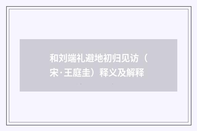 和刘端礼避地初归见访（宋·王庭圭）释义及解释