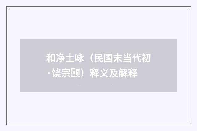 和净土咏（民国末当代初·饶宗颐）释义及解释