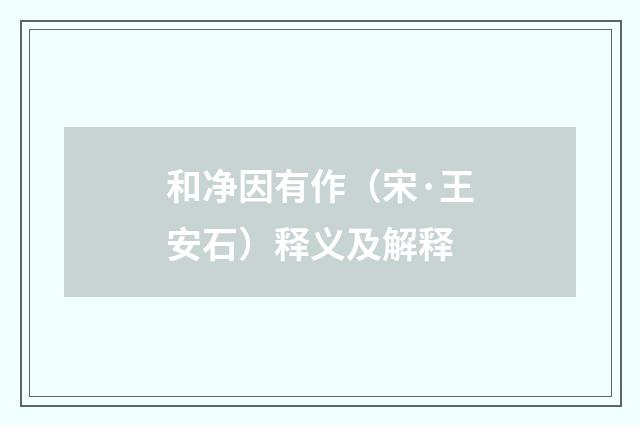 和净因有作（宋·王安石）释义及解释