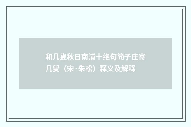 和几叟秋日南浦十绝句简子庄寄几叟（宋·朱松）释义及解释