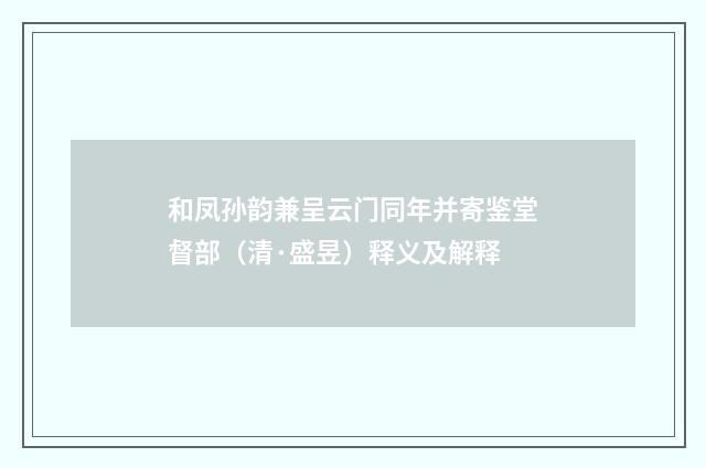 和凤孙韵兼呈云门同年并寄鉴堂督部（清·盛昱）释义及解释