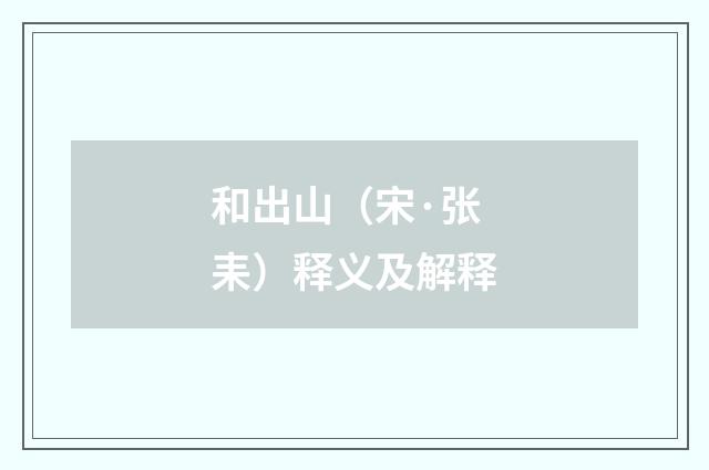 和出山（宋·张耒）释义及解释