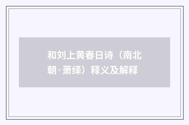 和刘上黄春日诗（南北朝·萧绎）释义及解释