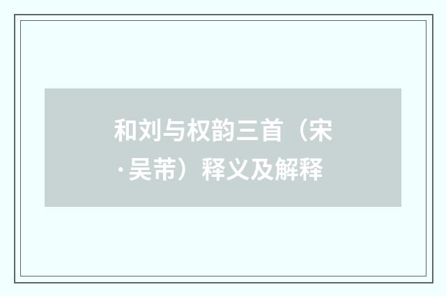 和刘与权韵三首（宋·吴芾）释义及解释