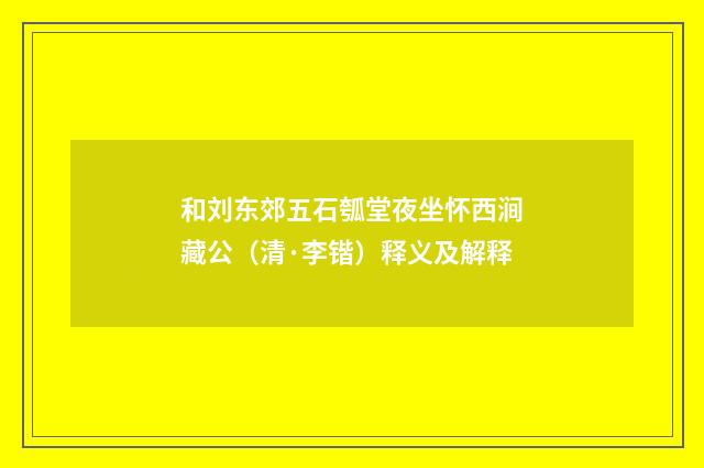 和刘东郊五石瓠堂夜坐怀西涧藏公（清·李锴）释义及解释