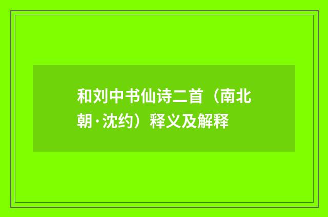 和刘中书仙诗二首（南北朝·沈约）释义及解释