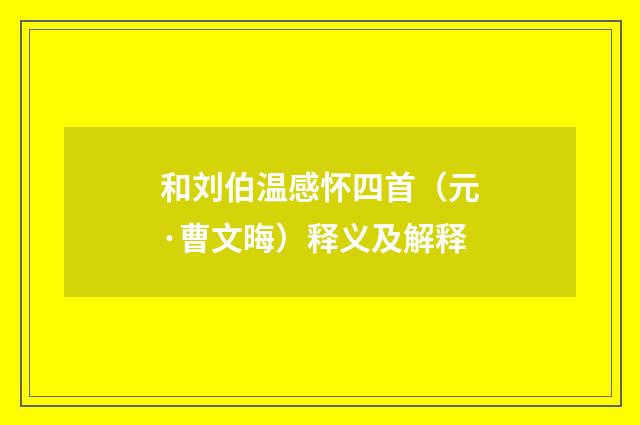 和刘伯温感怀四首（元·曹文晦）释义及解释