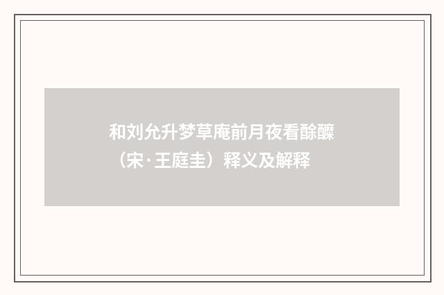和刘允升梦草庵前月夜看酴醾（宋·王庭圭）释义及解释