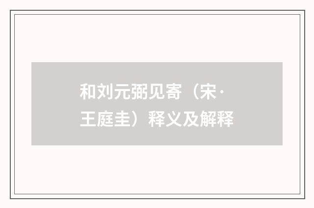 和刘元弼见寄（宋·王庭圭）释义及解释